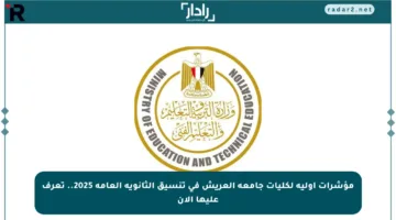 مؤشرات أولية لكليات جامعة العريش في تنسيق الثانوية العامة 2025.. تعرف عليها الآن